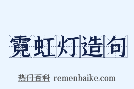 霓虹灯造句是什么意思的图片